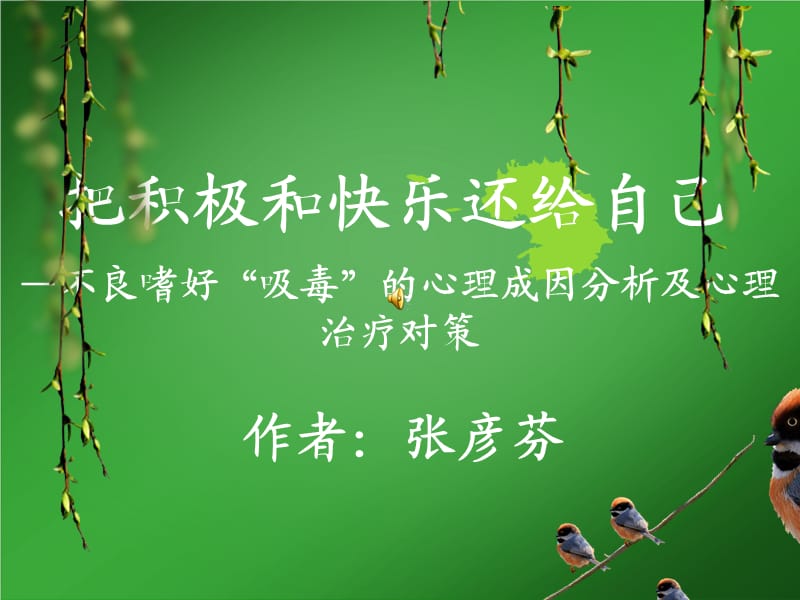 把积极和快乐还给自己.ppt_第1页