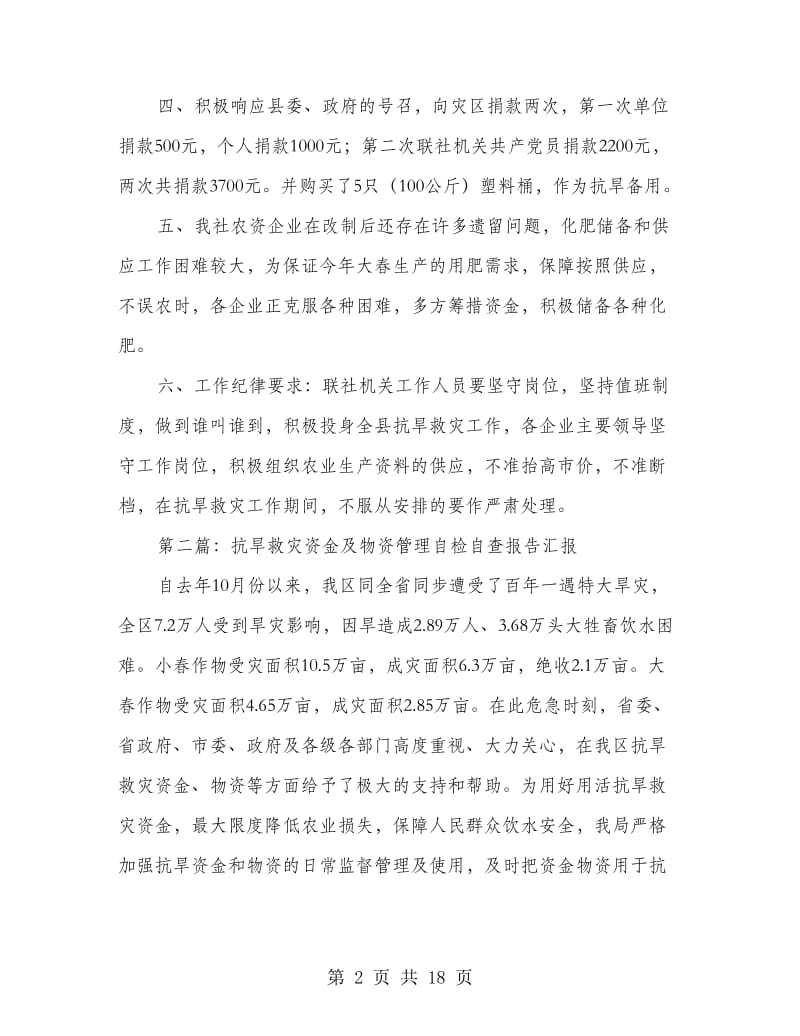 抗旱救灾自检自查工作汇报.doc_第2页