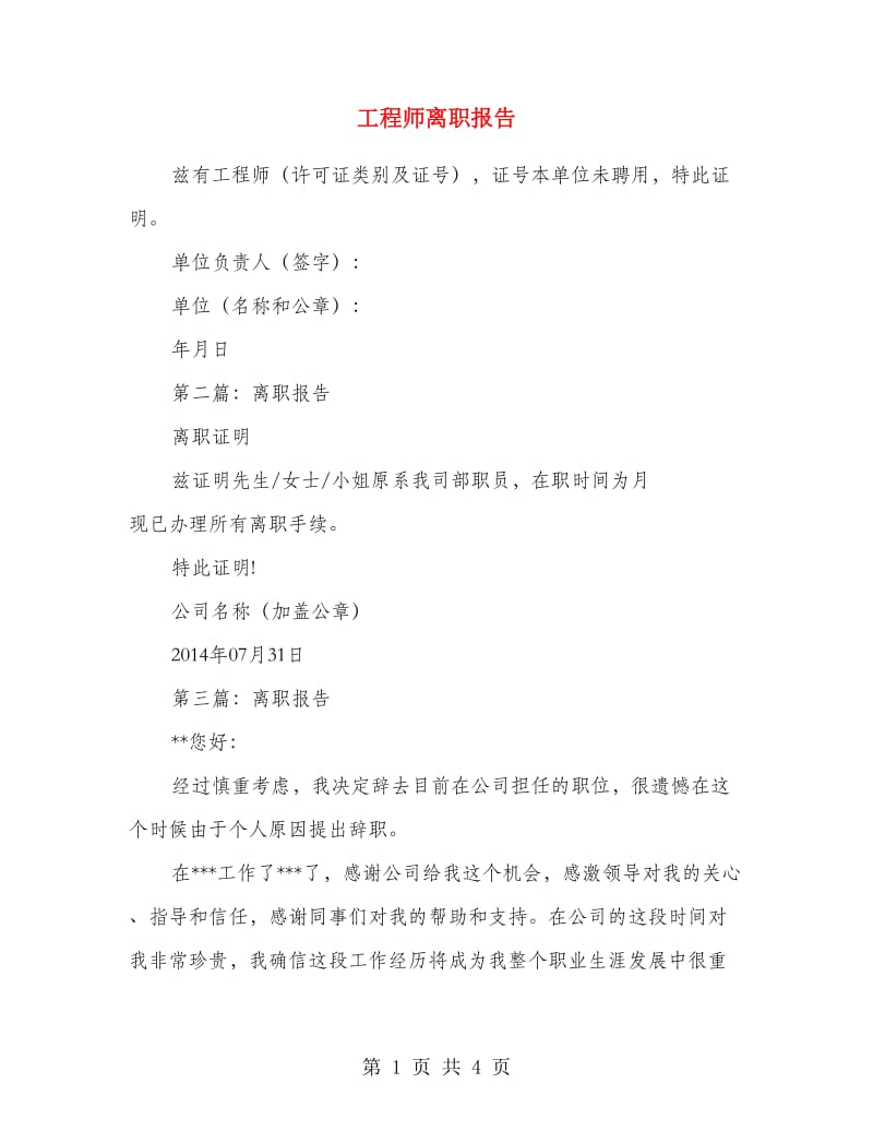 工程师离职报告.doc_第1页