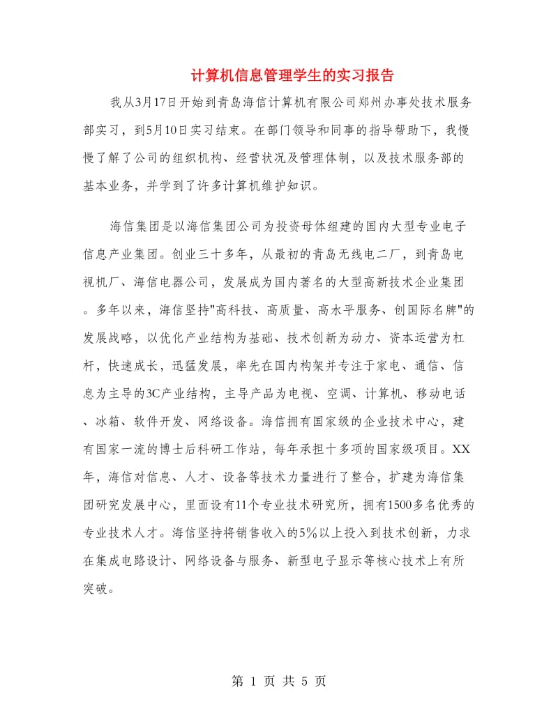 计算机信息管理学生的实习报告.doc_第1页