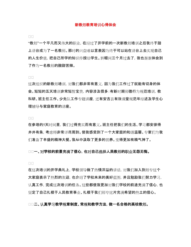 新教师教育培训心得体会.doc_第1页