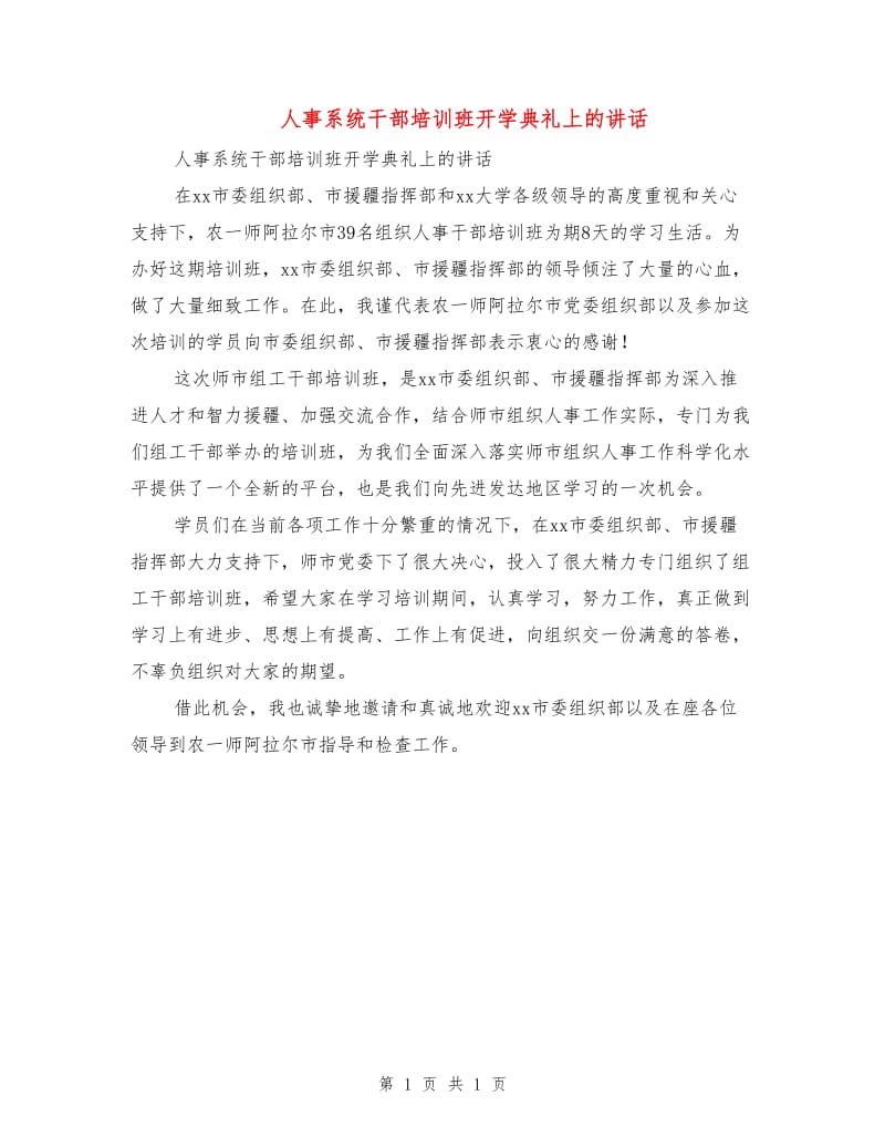 人事系统干部培训班开学典礼上的讲话.doc_第1页