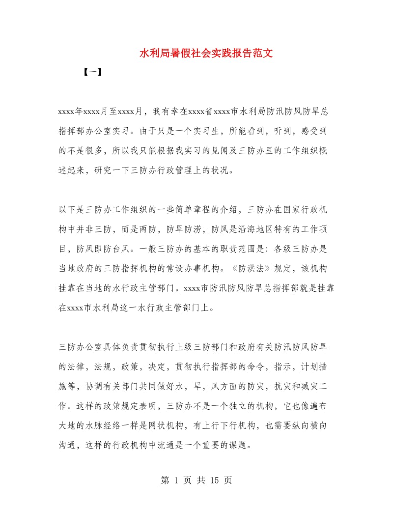 水利局暑假社会实践报告范文.doc_第1页