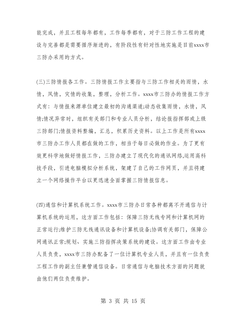 水利局暑假社会实践报告范文.doc_第3页