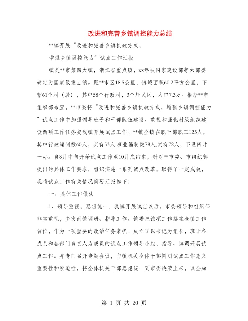 改进和完善乡镇调控能力总结(多篇范文).doc_第1页