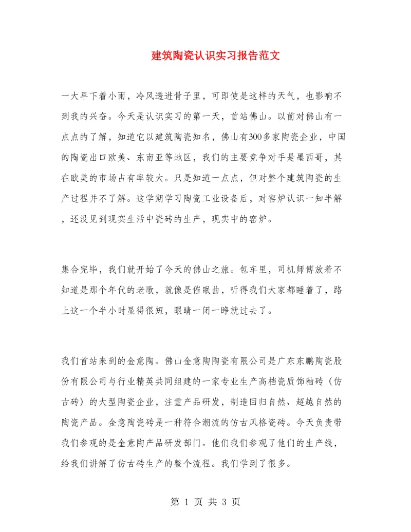 建筑陶瓷认识实习报告范文.doc_第1页