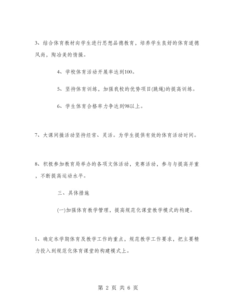 2019年体育教师个人工作计划范文.doc_第2页