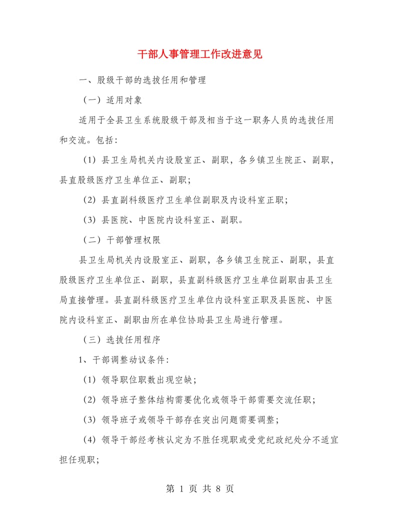 干部人事管理工作改进意见.doc_第1页