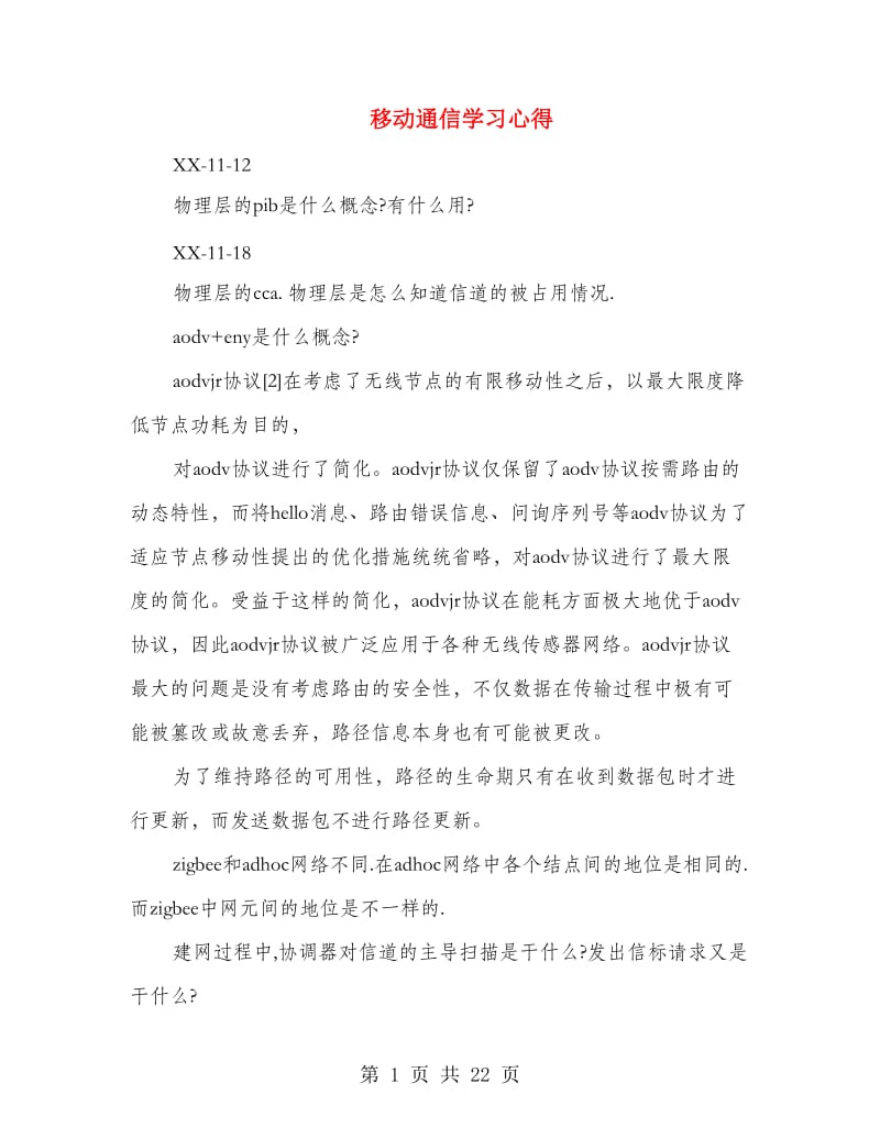 移动通信学习心得.doc_第1页