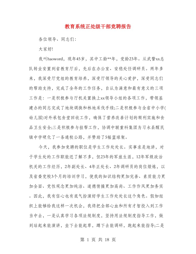 教育系统正处级干部竞聘报告.doc_第1页