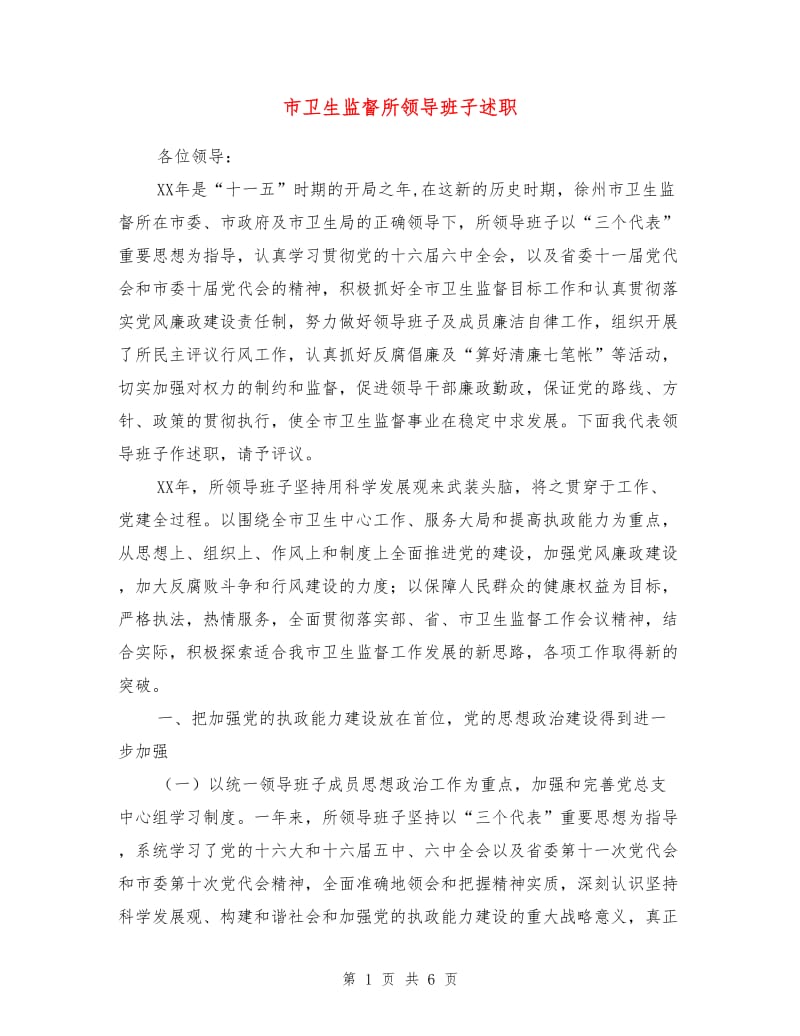 市卫生监督所领导班子述职述廉报告.doc_第1页