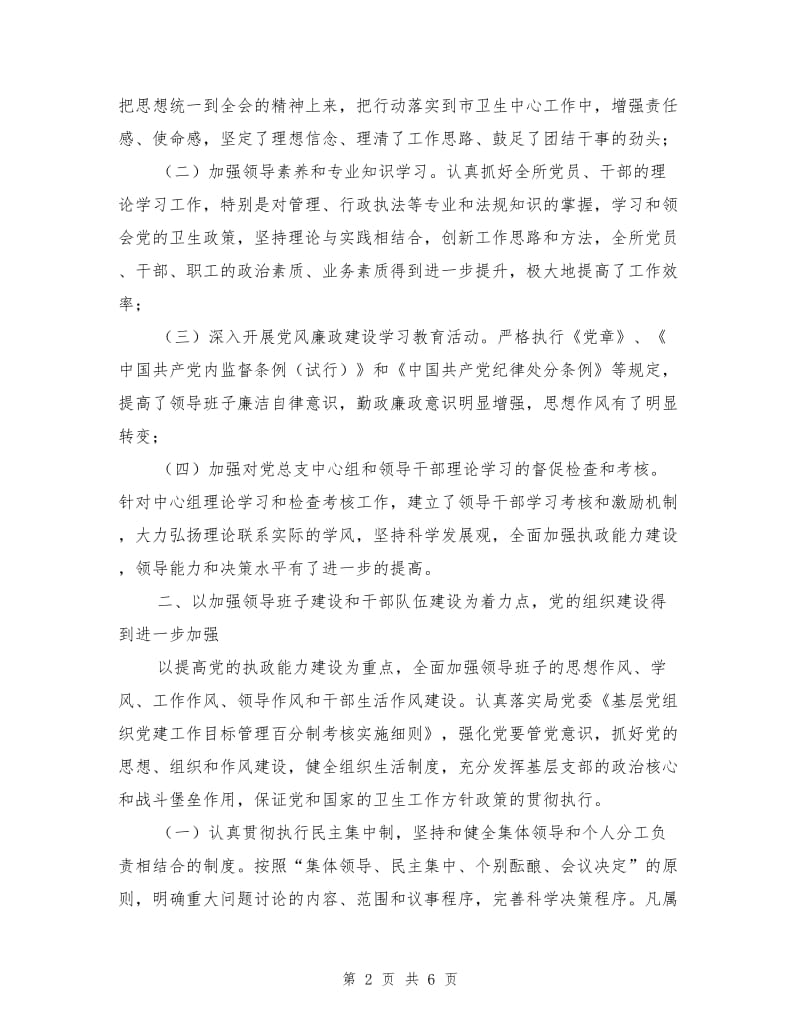 市卫生监督所领导班子述职述廉报告.doc_第2页