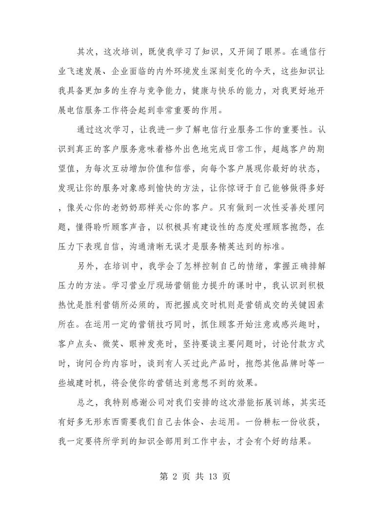 电信公司营业服务能力培训心得体会(精选多篇).doc_第2页