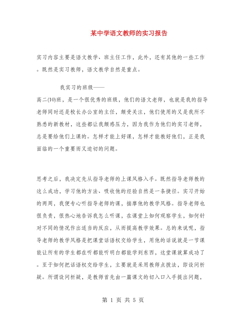 某中学语文教师的实习报告.doc_第1页