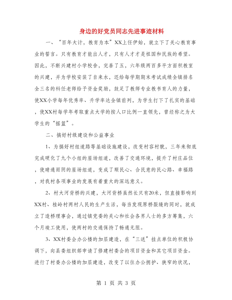 身边的好党员同志先进事迹材料.doc_第1页