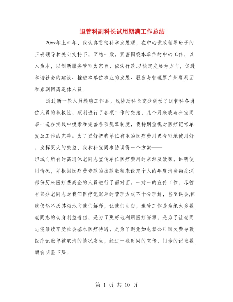 退管科副科长试用期满工作总结(多篇范文).doc_第1页