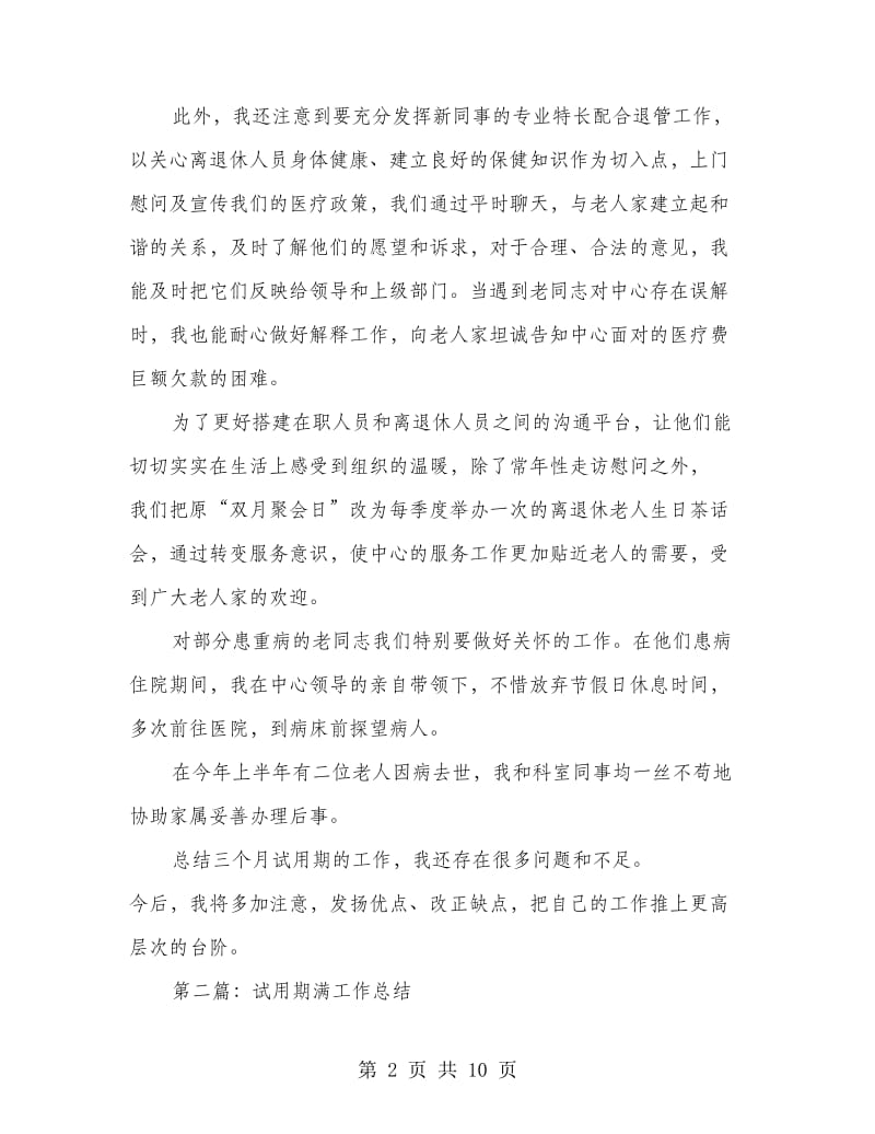 退管科副科长试用期满工作总结(多篇范文).doc_第2页