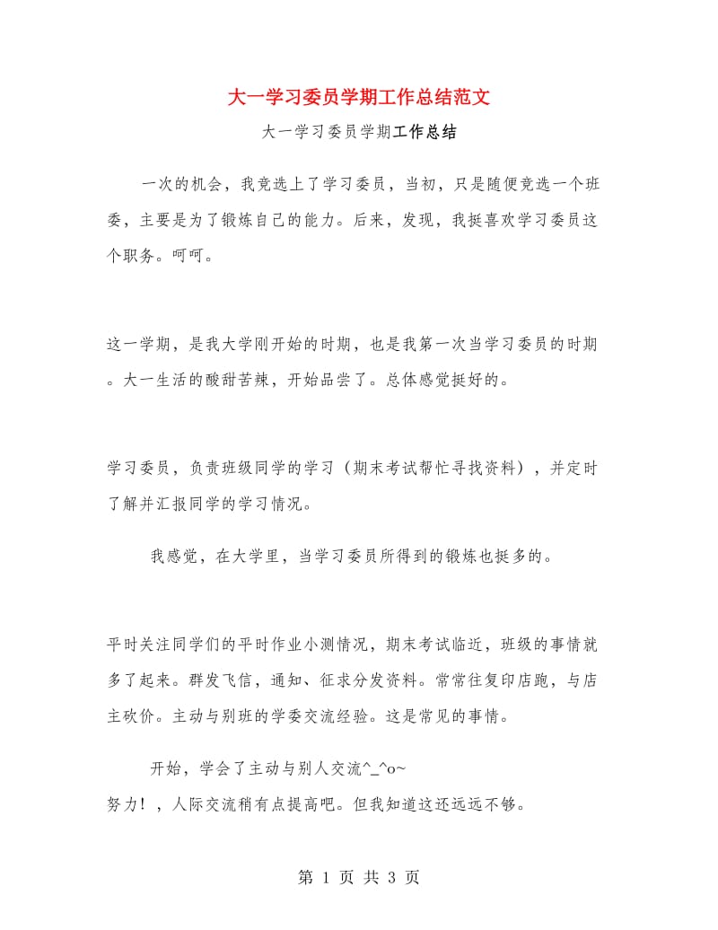 大一学习委员学期工作总结范文.doc_第1页