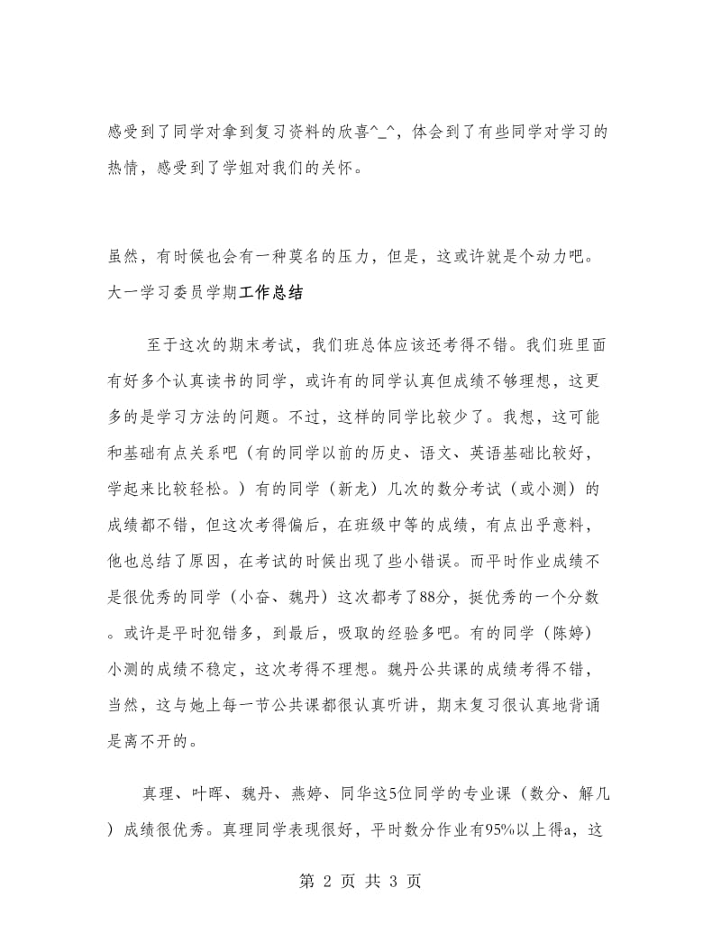 大一学习委员学期工作总结范文.doc_第2页