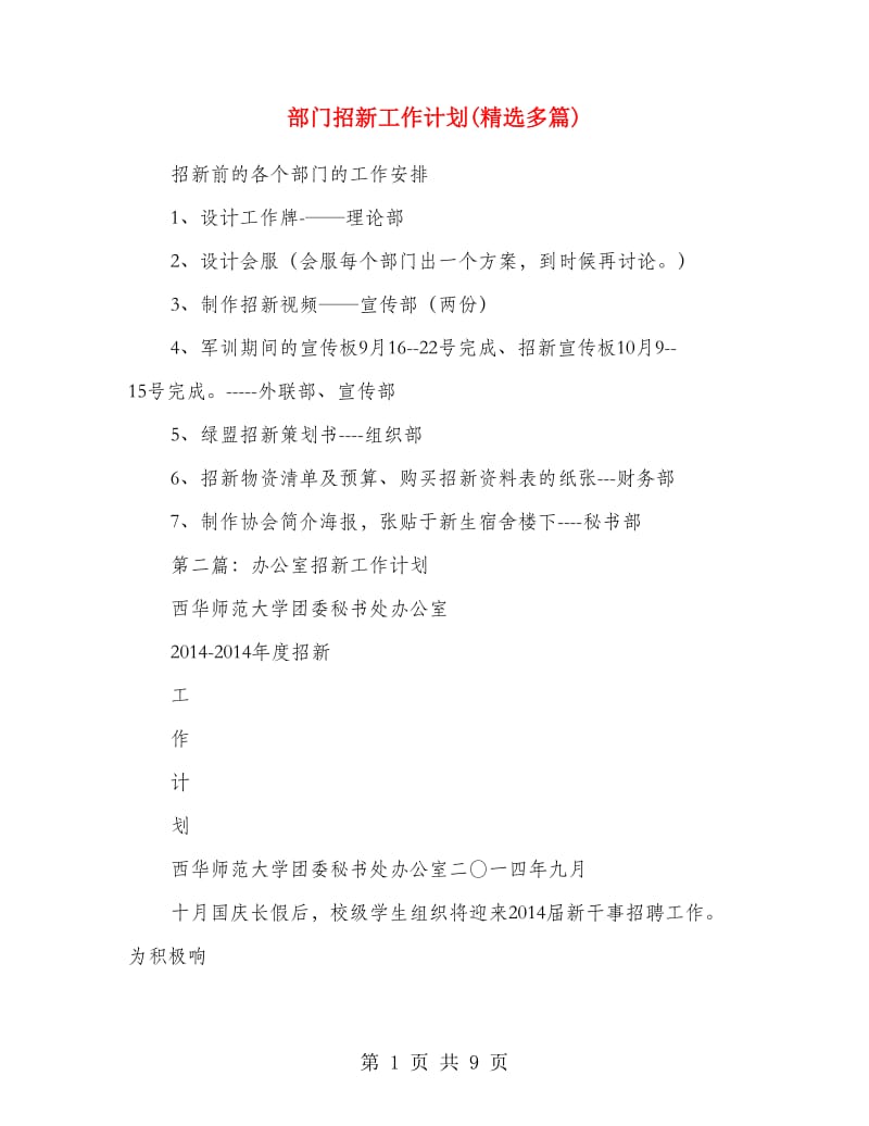 部门招新工作计划(精选多篇).doc_第1页