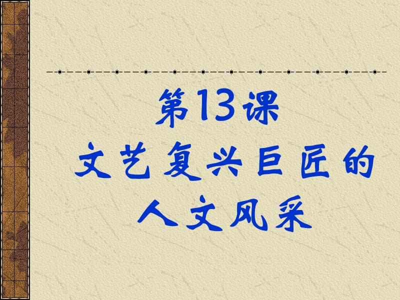 文艺复兴巨匠的人文风采.ppt_第1页