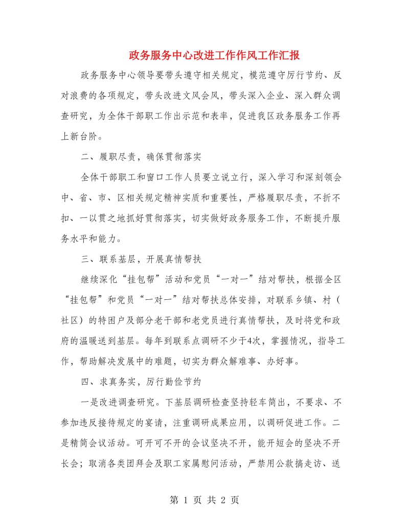 政务服务中心改进工作作风工作汇报.doc_第1页