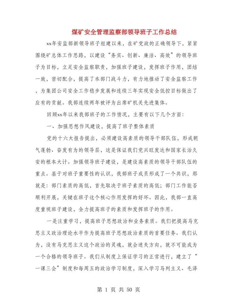 煤矿安全管理监察部领导班子工作总结(多篇范文).doc_第1页