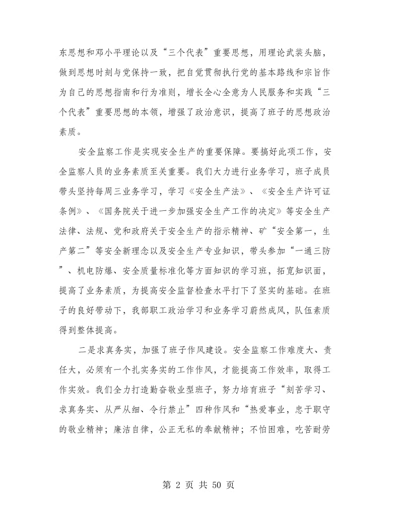 煤矿安全管理监察部领导班子工作总结(多篇范文).doc_第2页