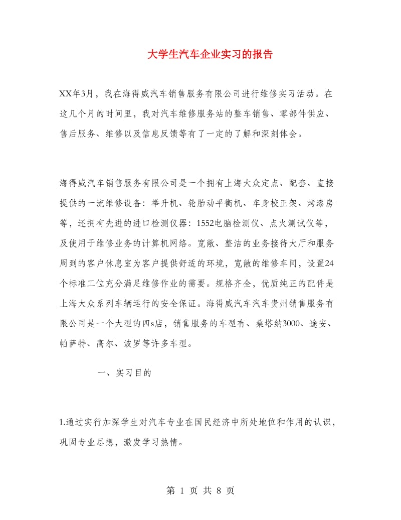 大学生汽车企业实习的报告.doc_第1页