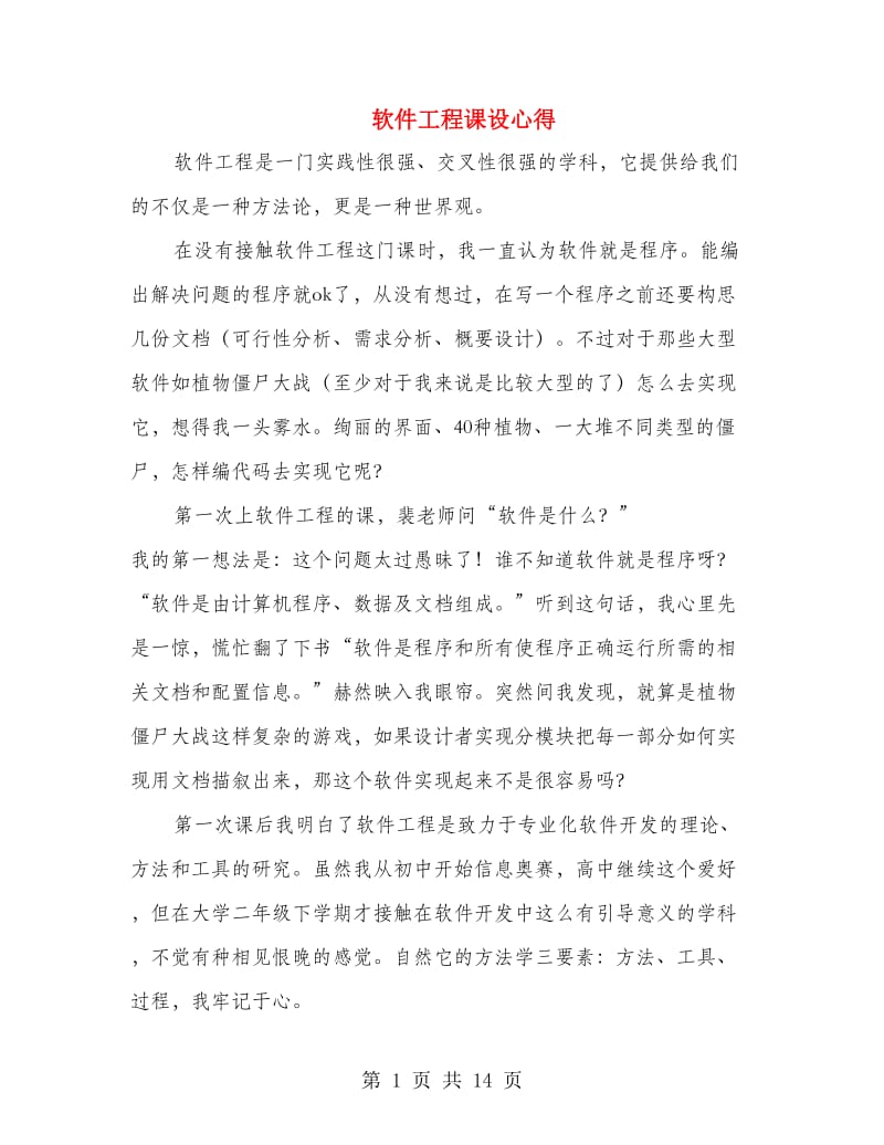 软件工程课设心得.doc_第1页