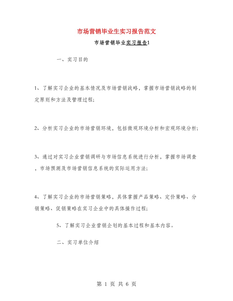 市场营销毕业生实习报告范文.doc_第1页