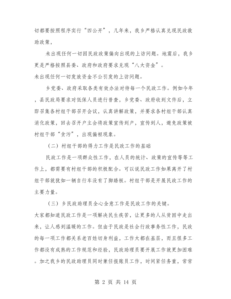 民政工作表态发言(精选多篇).doc_第2页