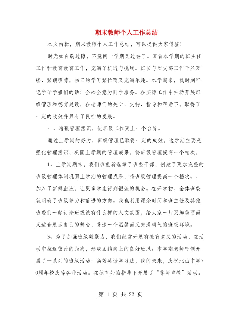 期末教师个人工作总结(多篇范文).doc_第1页