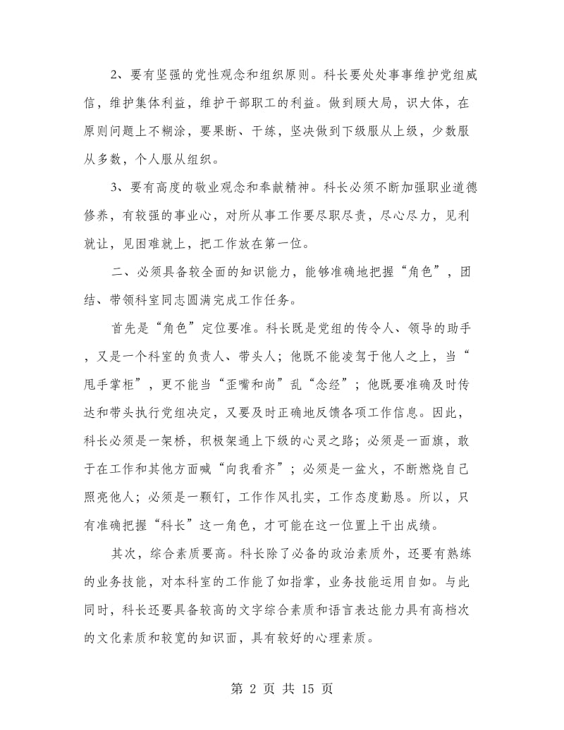 一名科长的竞聘演讲稿(演讲稿,一名,竞聘).doc_第2页