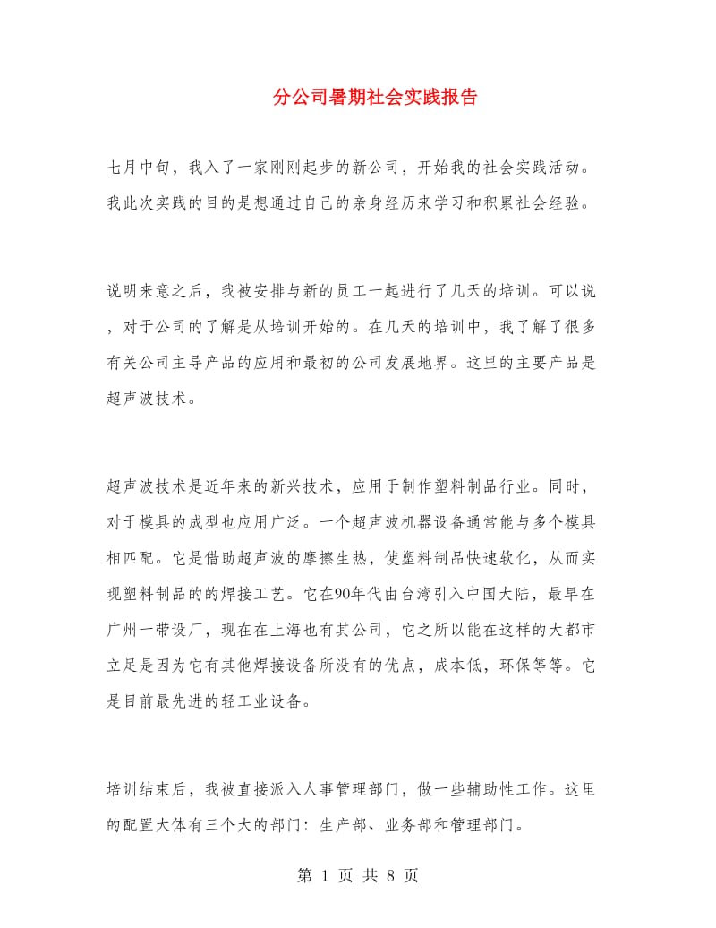 分公司暑期社会实践报告.doc_第1页