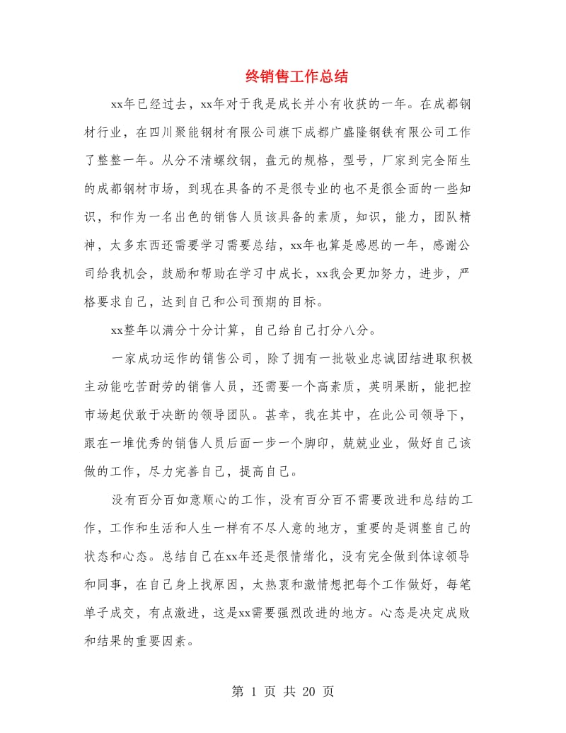 终销售工作总结(多篇范文).doc_第1页