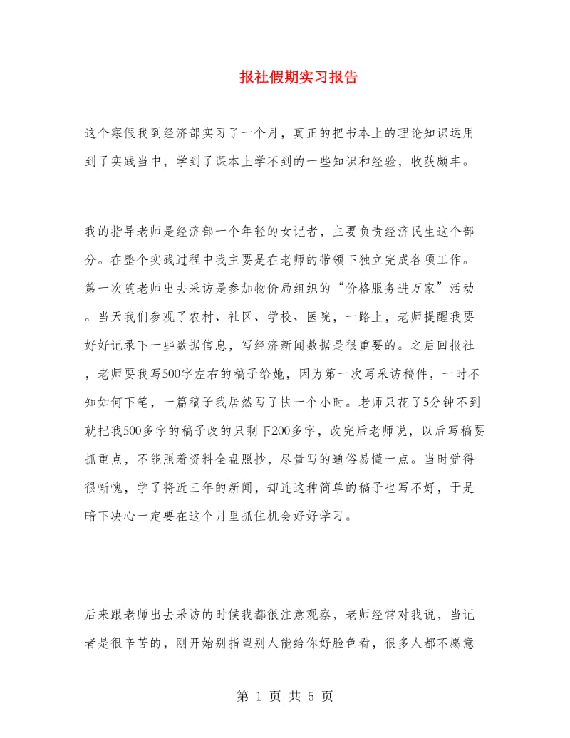 报社假期实习报告.doc_第1页