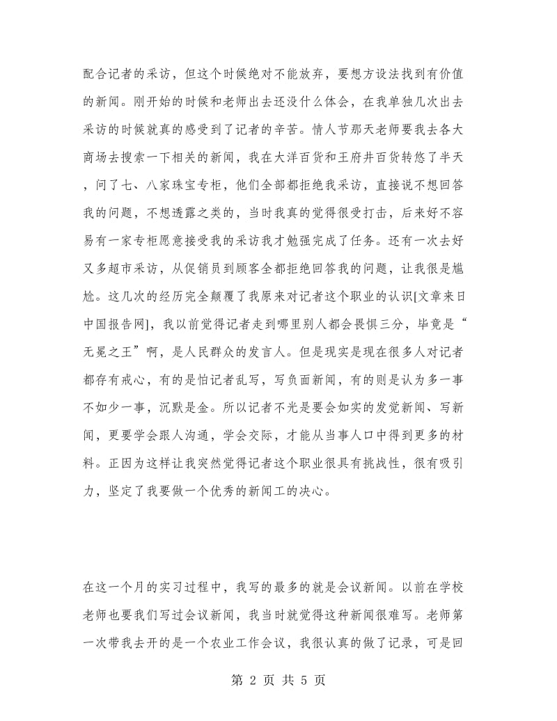 报社假期实习报告.doc_第2页