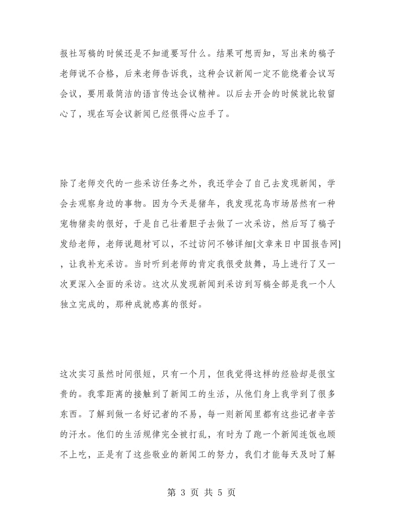 报社假期实习报告.doc_第3页