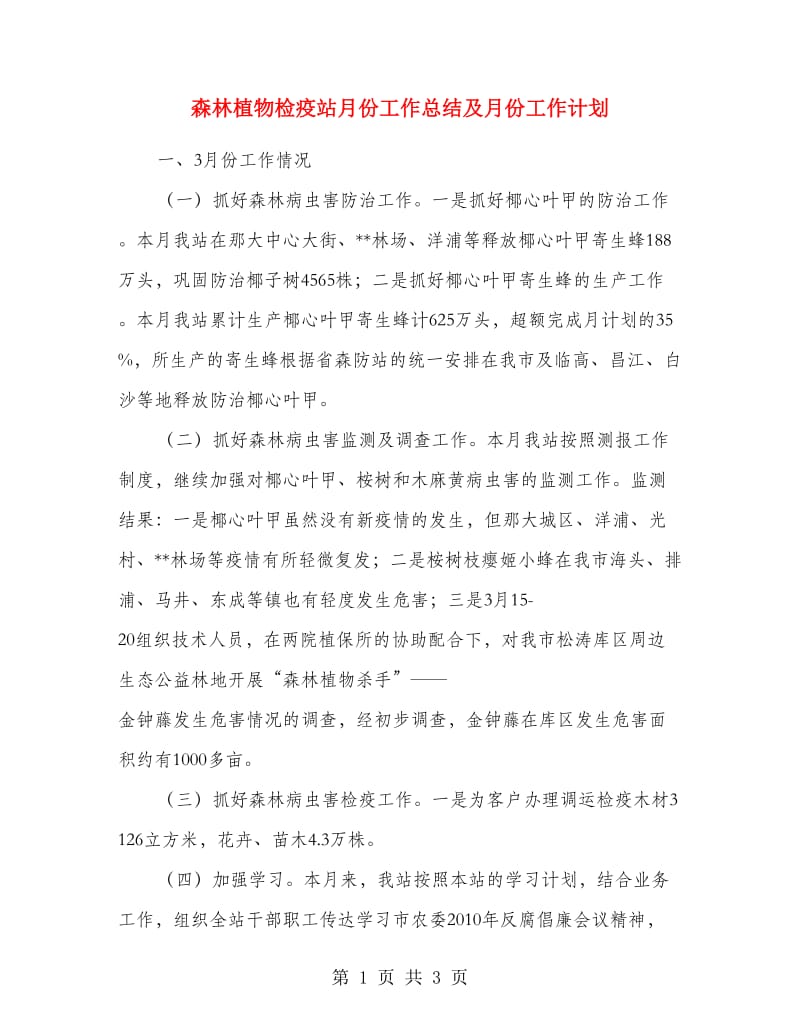 森林植物检疫站月份工作总结及月份工作计划.doc_第1页