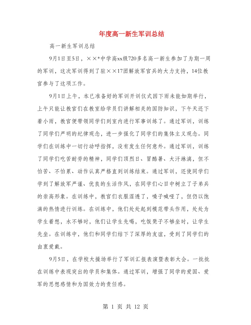 年度高一新生军训总结(多篇范文).doc_第1页