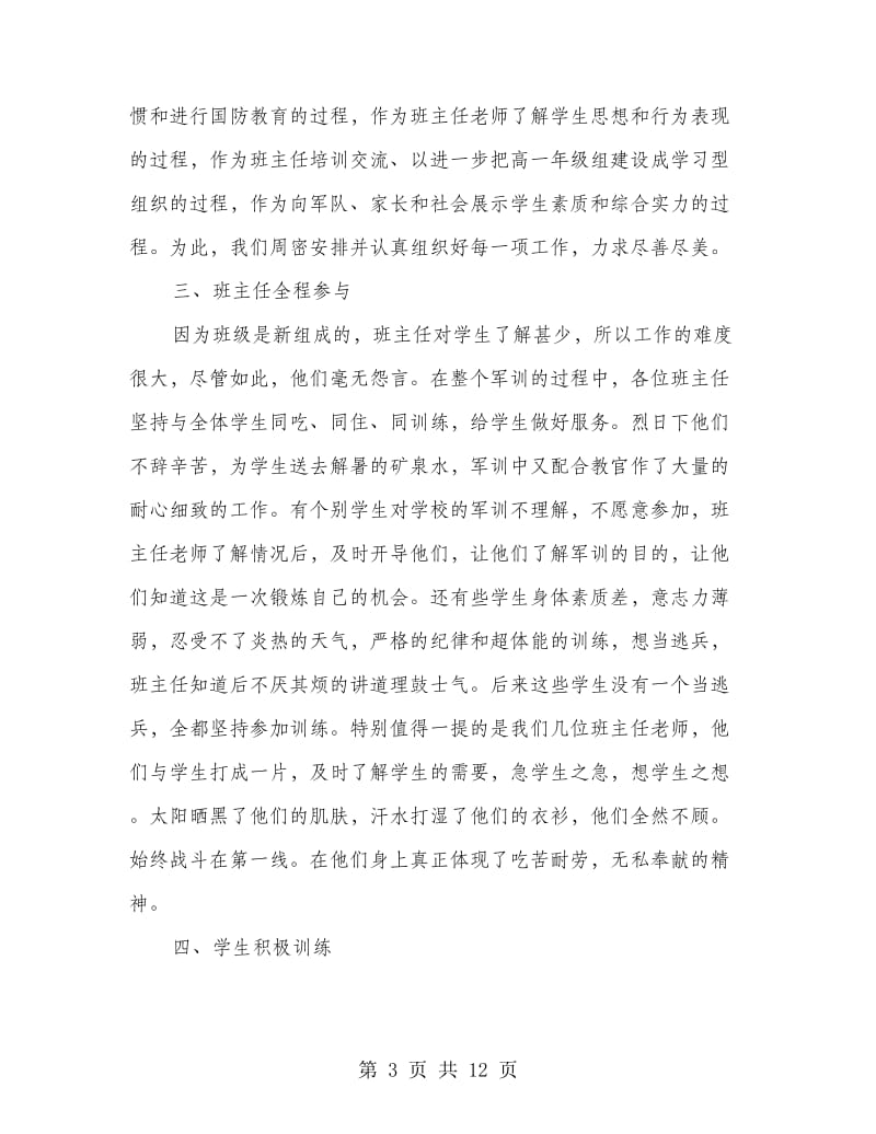 年度高一新生军训总结(多篇范文).doc_第3页