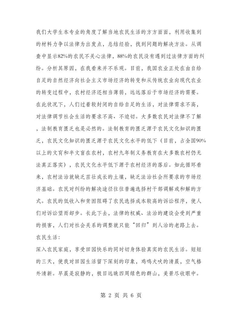 暑期三下乡社会实践报告范文：三下乡社会实践报告.doc_第2页