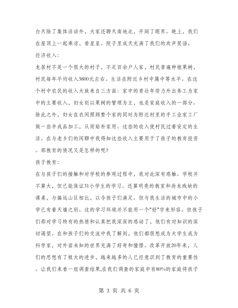 暑期三下乡社会实践报告范文：三下乡社会实践报告.doc_第3页