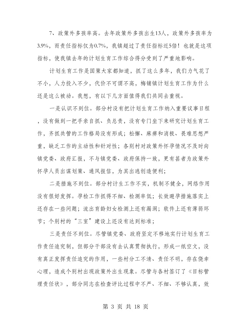 乡镇计划生育会议讲话稿.doc_第3页