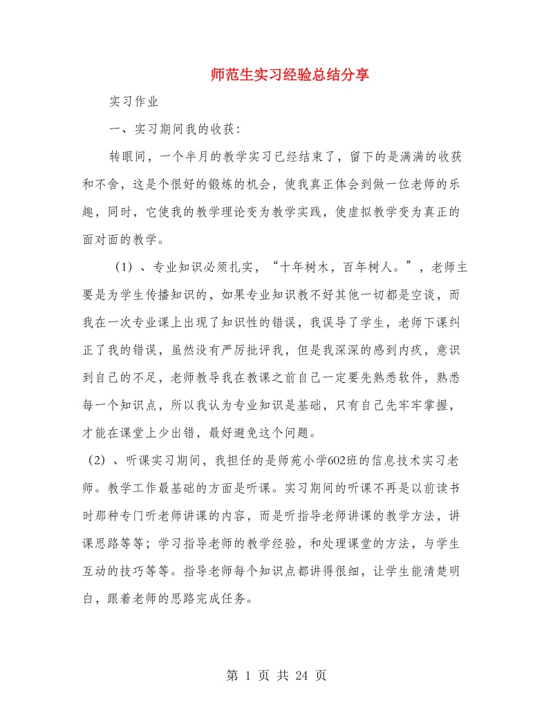 师范生实习经验总结分享(精选多篇).doc_第1页