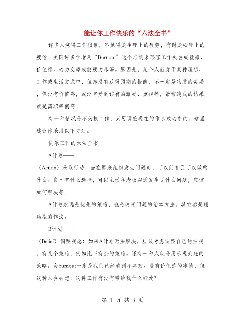 能让你工作快乐的“六法全书”.doc_第1页