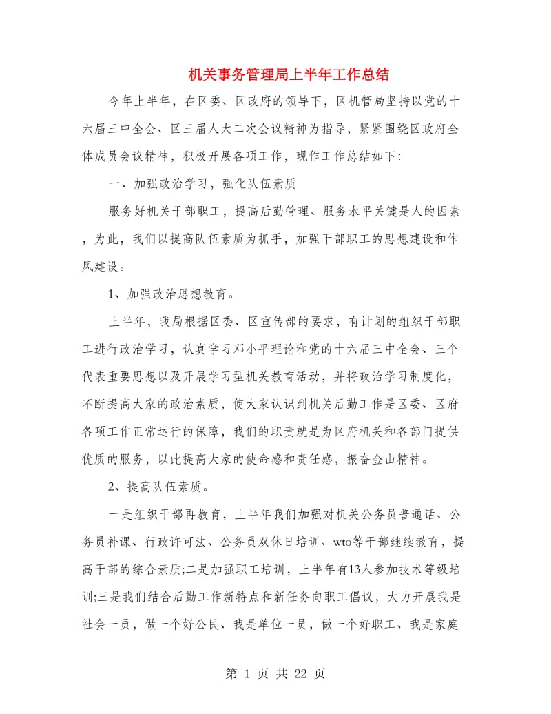 机关事务管理局上半年工作总结.doc_第1页