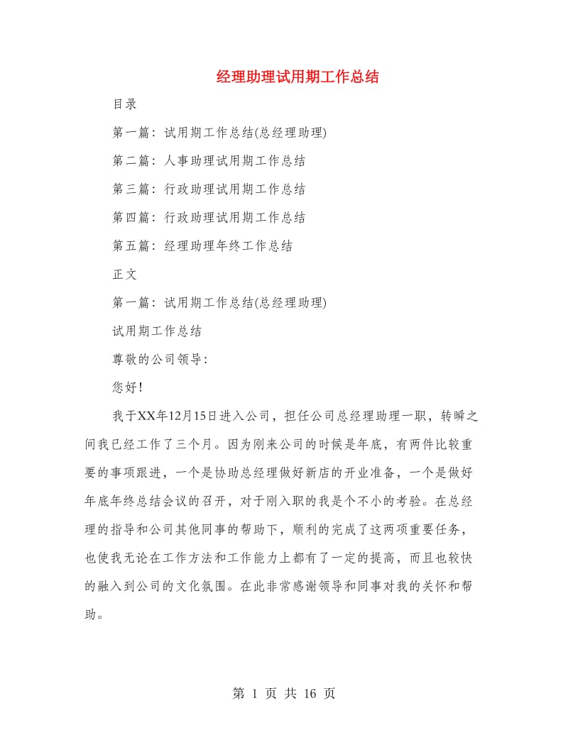 经理助理试用期工作总结(多篇范文).doc_第1页