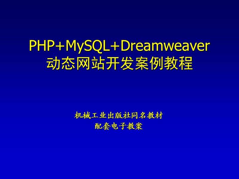 建立与设置PHP运行环境.ppt_第1页